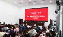 河北省红十字会召开全省应急救护培训工作座谈会议