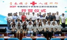 2025年两岸红十字青年江苏行交流活动顺利开营