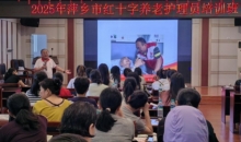 江西省萍乡市红十字会举办养老护理员培训班
