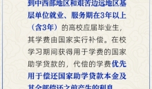 高校毕业生到基层就业，有学费补偿吗？人社部回应