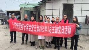 六枝特区红十字会到“机关联基层”联系点开展主题党日活动